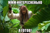 ммм интересненько я готов!