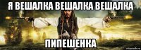 я вешалка вешалка вешалка пипешенка