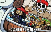  с днем рождения!