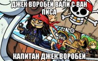 джек воробей вали с ван писа капитан джек воробей