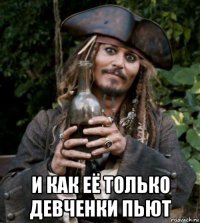  и как её только девченки пьют