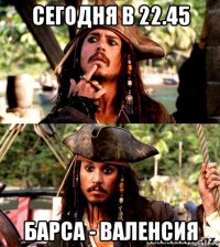сегодня в 22.45 барса - валенсия
