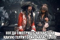  когда смотришь на карту на какую территорию напасть опг