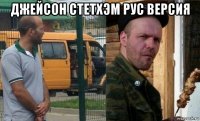 джейсон стетхэм рус версия 