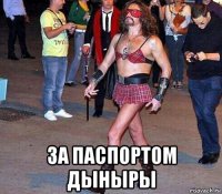  за паспортом дыныры