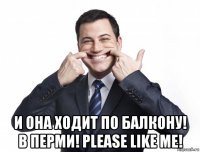  и она ходит по балкону! в перми! please like me!