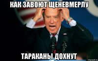 как завоют щеневмерлу тараканы дохнут
