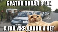 братко попал в гаи а гаи уже давно и нет