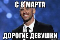 с 8 марта дорогие девушки