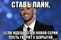 ставь лайк, если ждешь его в новой серии пусть гворят с шурыгой