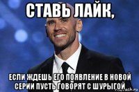 ставь лайк, если ждешь его появление в новой серии пусть говорят с шурыгой