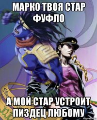 марко твоя стар фуфло а мой стар устроит пиздец любому