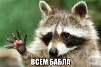  всем бабла