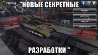 "новые секретные разработки "