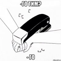 -го тим? - го