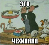 это чехияяяя