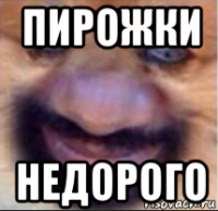 пирожки недорого