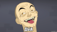  дыа