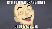 кто то предсказывает своё будущее
