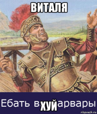 виталя хуй