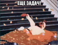 еще задач! 
