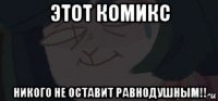 этот комикс никого не оставит равнодушным!!