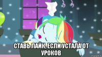  ставь лайк, если устала от уроков
