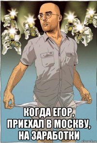  когда егор, приехал в москву, на заработки