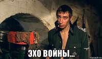  эхо войны...