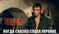  когда сказал слава украине