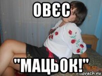 овєс "мацьок!"