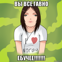 вы все гавно ебучее!!!!!!!