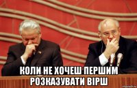  коли не хочеш першим розказувати вірш
