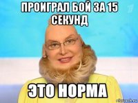 проиграл бой за 15 секунд 