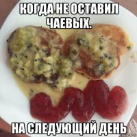 когда не оставил чаевых. на следующий день