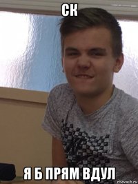 ск я б прям вдул