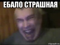 ебало страшная 