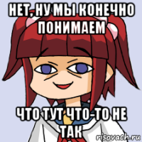 нет, ну мы конечно понимаем что тут что-то не так