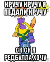 кручу кручу я педали кручу ск ск я редбулла хочу