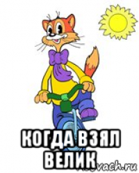  когда взял велик
