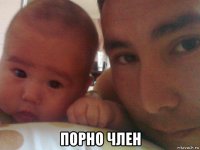  порно член