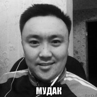  мудак
