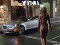 эротика 