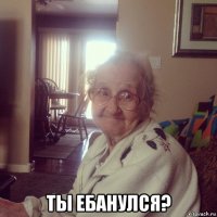  ты ебанулся?