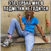 эта сербка мне в подметки не годится 