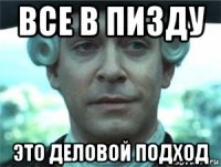 все в пизду это деловой подход