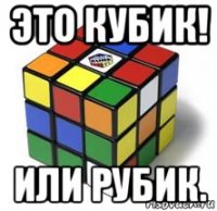 это кубик! или рубик.