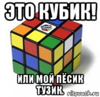 это кубик! или мой пёсик тузик.