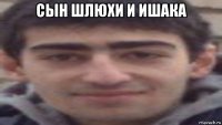 сын шлюхи и ишака 