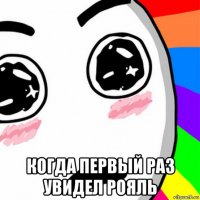  когда первый раз увидел рояль